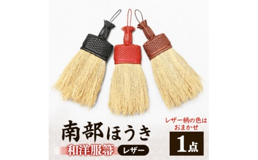 南部箒　和洋服箒　レザー(柄の色はお任せ)【1551499】