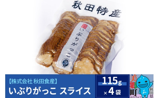 いぶりがっこ スライス (4パック) ゆうパケット 823539 - 秋田県美郷町