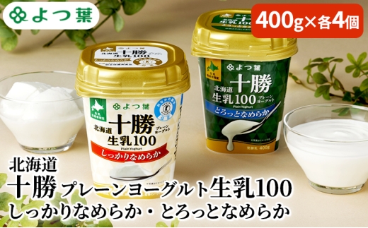 よつ葉 「北海道十勝プレーンヨーグルト 生乳100 しっかりなめらか・とろっとなめらか」8個セット 400g×各4【 よつ葉 北海道十勝プレーンヨーグルト 生乳100％ タンパク質 菌 効果 腸活 レシピ アレンジ 水切り はちみつ やわらか 北海道 十勝 幕別 】 [№5749-1830]