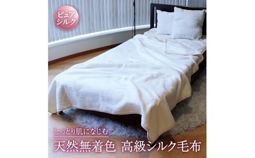 自然を愉しむ シルク毛布 セミダブル｜寝具 毛布  布団 掛け布団 シルク毛布 シルク セミダブル 天然素材 ブランケット ひざ掛け通年 暖かい 睡眠 快適 快眠 熟睡 無着色 絹 オールシーズン  保温 吸湿 しっとり なめらか 泉大津市 1587845 - 大阪府泉大津市