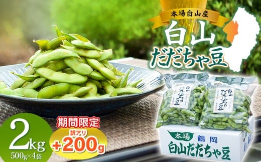 数量限定【令和8年産先行予約】 白山だだちゃ豆　2kg（500g × 4袋） + 訳あり200g　鶴岡市白山産　長五郎 525954 - 山形県鶴岡市