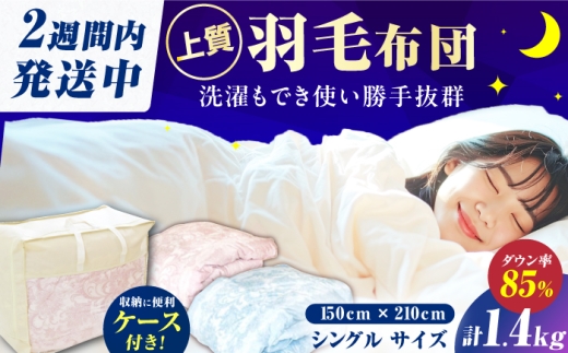 【羽毛量1.4kgブルー系】【工場直送】国産「筑後七国」すごくたっぷり増量タイプ 羽毛掛け布団 1.4kg 抗菌・防臭加工 ダウンパワー340以上 布団 シングル 寝具 だうん 綿 吸湿性 放湿性 広川町 / ヒラモリ株式会社 [AFAO016]