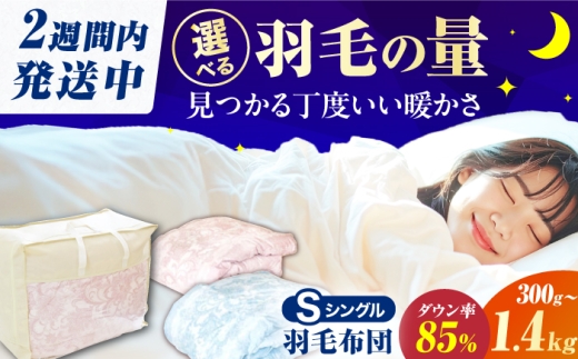 [選べる羽毛量+カラー]筑後七国羽毛ふとん / 羽毛肌掛けふとん 抗菌 防臭 布団 シングル 寝具 ダックダウン 羽毛布団 ふとん 広川町 / ヒラモリ株式会社 [AFAO005]