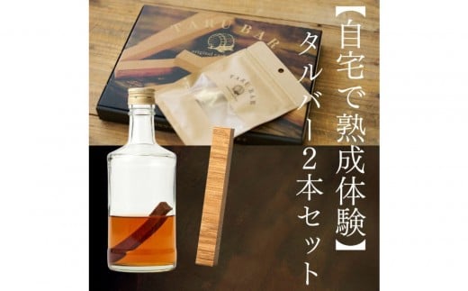 [自宅で熟成体験]TARUBAR 2本セット(シェリー&ジャパニーズ)