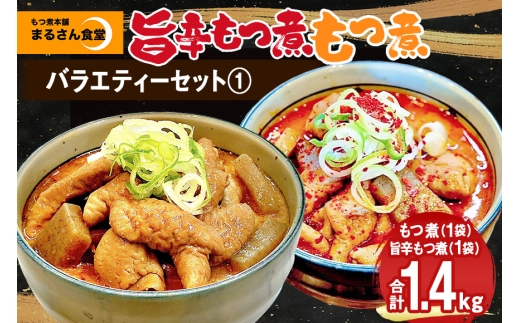 『もつ煮本舗 まるさん食堂』バラエティーセット1(もつ煮1P、旨辛もつ煮1P)