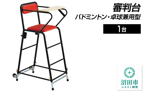 審判台 バドミントン・卓球兼用型 DL204000 株式会社セノテック 2307309 - 群馬県沼田市