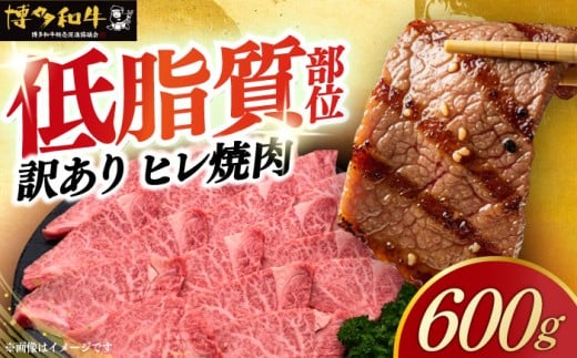 【訳あり】A4～A5 国産牛ヒレ焼肉 600g 《築上町》【久田精肉店】 博多和牛 牛肉 人気 おすすめ [ABCL177] 2286010 - 福岡県築上町