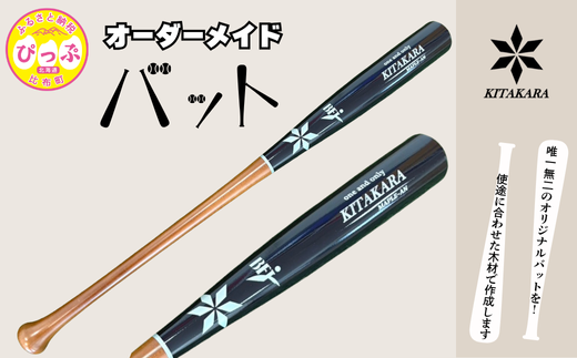 バット工房 KITAKARA 木製バット（硬式用）【KITAKARA】オーダーメイド バット 野球 スポーツ 野球用品 用具 北海道 比布町 ぴっぷ 1026-001 2308879 - 北海道比布町
