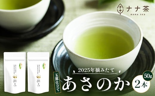 【2025年摘みたて！】新茶 ナナ茶 玉露仕立て あさのか 50g×2パック RS-2｜お茶 茶 茶葉 お茶の葉 緑茶 高級緑茶 高級 日本茶 鹿児島茶 国産 おしゃれ ブレンド茶 シングルオリジン 被覆栽培 鹿児島県 南大隅町 株式会社Re-Shine