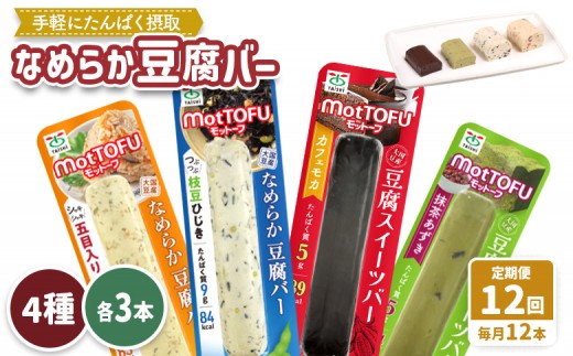 【定期便：12回】【たんぱく質】なめらか豆腐バー「モットーフ」全１２本（４種×各３本） | 健康 豆腐バー 植物性タンパク質 タンパク質 植物性たんぱく質 お手軽 朝ごはん おやつ 間食 ヘルシー お取り寄せ 宮城県 白石市 白石【53022】 2285227 - 宮城県白石市