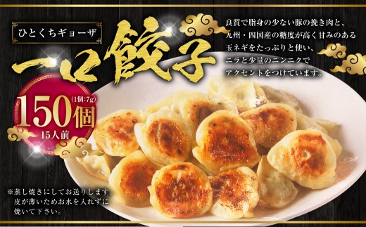 一口ギョーザ 150個 (15人前) ／ 宝雲亭本店とり福 餃子 一口餃子 ぎょうざ ひとくちぎょうざ 豚肉 一口サイズ 食べやすい 中華 中華料理 長崎県 長崎市 1444771 - 長崎県長崎市