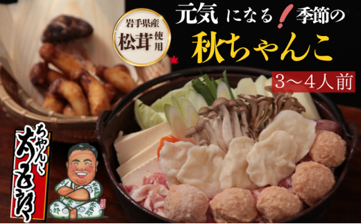 〈ちゃんこ太五郎〉元気になる！岩手県産松茸の秋ちゃんこ(3～4人前) 鍋セット 季節のちゃんこ 秋ちゃんこ  和食 夕飯 夜ごはん 味噌スープ 味噌ちゃんこ 野菜 鶏肉 豚肉 鶏つみれ ひっつみ 2308868 - 岩手県盛岡市