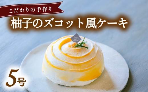柚子のズコット風ケーキ 5号  柚子 ゆず いちご 苺 無添加 手作り こだわり プレゼント ギフト 