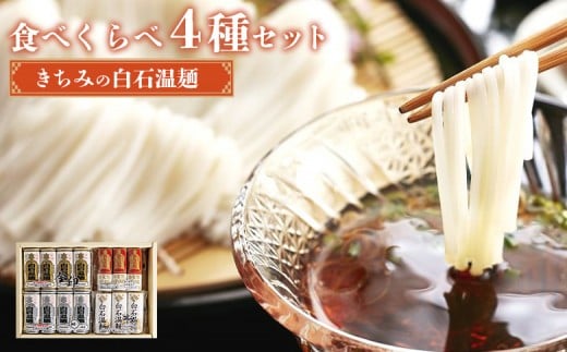 きちみの白石温麺食べくらべ4種セット | うーめん 麺 乾麺 そうめん 素麺 セット 食べ比べ 取り寄せ ご当地 ギフト お中元 お歳暮 ワンストップ オンライン申請 きちみ製麺 宮城県 白石市 ふるさと納税【05175】 2305049 - 宮城県白石市