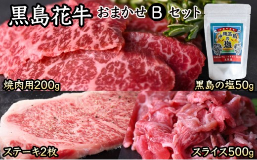 黒島花牛おまかせBセット（焼肉用/ステーキ/スライス)＋沖縄黒島の塩【牛肉 牛 塩 沖縄】