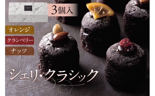 シェリ・クラシック(AS039) ns133-001 【 ガトーショコラ スイーツ お菓子 おやつ 洋菓子 クーベルチョコレート 詰め合わせ セット OCEAN&TERRE 】 2288417 - 栃木県那須塩原市