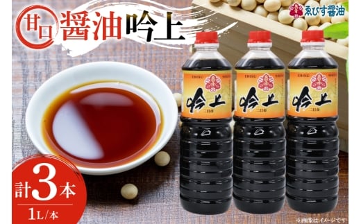 醤油 吟上 甘口 1L×3本 調味料 しょうゆ 業務用 [ゑびす醤油 福岡県 筑紫野市 21761310] 甘口醤油 しょうゆ 九州 
