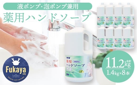カネヨ石鹸 薬用ハンドソープ 1.4kg×8個 [11218-0831]