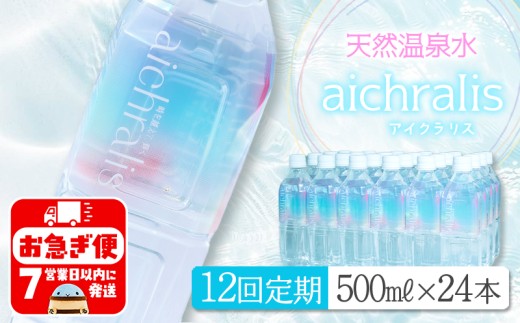 T23-7903／【12ヶ月定期】aichralis ( アイクラリス ) 500ml×24本