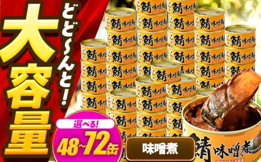 【年内配送】【選べる缶数】鯖味付缶詰【味噌煮】/ サバ缶 鯖缶 さば缶 鯖 サバ さば 缶詰 小浜市 / 福井缶詰 [BFAB071]