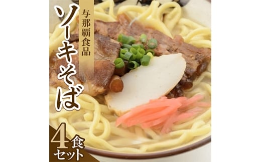 ＜沖縄本場の味・レビューキャンペーン対象＞与那覇食品のソーキそば(麺・スープ・ソーキ付き)4食セット【1663926】 2272327 - 沖縄県与那原町