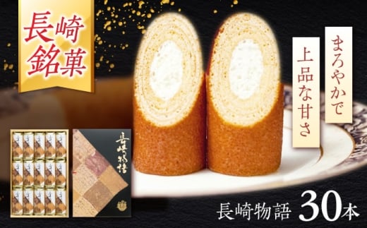 ロマンの銘菓 長崎物語 30本入×1箱 / 菓子 スイーツ バウムクーヘン 長崎 お土産 贈答 おくりもの ながさき 銘菓 名物 / 諫早市 / 菓舗唐草 [AHCM009]