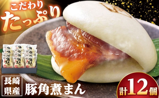 長崎県産豚角煮まん 12個/角煮家こじま [DBX012] 2307280 - 長崎県小値賀町