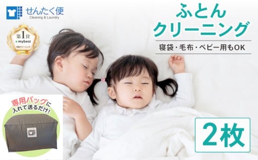 【せんたく便】ふとんパック 2枚 クリーニング ふとん 布団 羽毛布団 こたつ布団 こたつ ホットカーペット 毛布 ベビー布団 枕 肌掛け 寝袋 せんたく 洗たく 洗濯 ヨシハラクリーニング 滋賀 彦根 802993 - 滋賀県彦根市