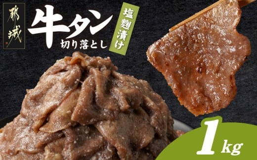 牛タン切り落とし 塩麹タレ漬け1kg_12-3316_(都城市) 牛たん