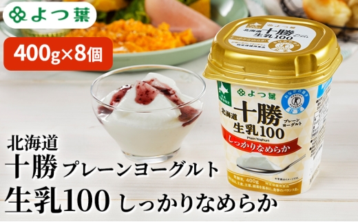 よつ葉 「北海道十勝プレーンヨーグルト 生乳100 しっかりなめらか」400g×8【 よつ葉 北海道十勝プレーンヨーグルト 生乳100％ タンパク質 菌 効果 腸活 レシピ 食べ方 アレンジ 水切り はちみつ 違い やわらか 北海道 十勝 幕別 】 [№5749-1822] 2309236 - 北海道幕別町