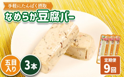 【定期便：9回】【たんぱく質】なめらか豆腐バー「モットーフ」五目入り×３本 | 健康 豆腐バー たんぱく 植物性タンパク質 タンパク質 植物性たんぱく質 手軽 お手軽 朝ごはん おやつ 間食  ヘルシー お取り寄せ 宮城県 白石市 白石【53044】 2285251 - 宮城県白石市