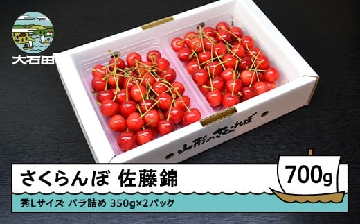さくらんぼ 佐藤錦 秀L 700g （350g×2パック） 2026年産 令和8年産 山形県産 ふるさと納税 果物 くだもの フルーツ 期間限定 冷蔵配送 先行受付 グルメ 取り寄せ ご当地 特産 産地 直送 送料無料 東北 山形県 人気 ry-snslb700 1892401 - 山形県大石田町