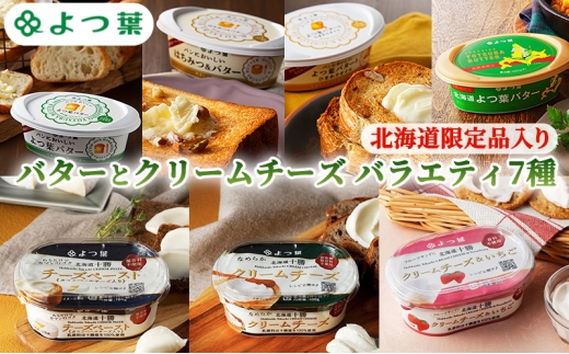よつ葉 バターとクリームチーズ バラエティ7種［北海道限定品入り］【 よつ葉 バター チーズ 詰め合わせ 朝食 パン セット おすすめ パンにおいしい クリームチーズ モーニング高級 比較 北海道 十勝 幕別 】 [№5749-1832]