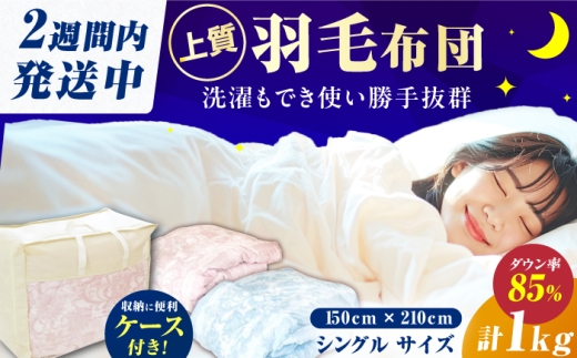 【羽毛量1kgピンク系】【工場直送】国産「筑後七国」羽毛掛け布団 1.0kg 抗菌・防臭加工 ダウン ダウンパワー340以上 布団 シングル 寝具 だうん 綿 広川町 / ヒラモリ株式会社 [AFAO006]