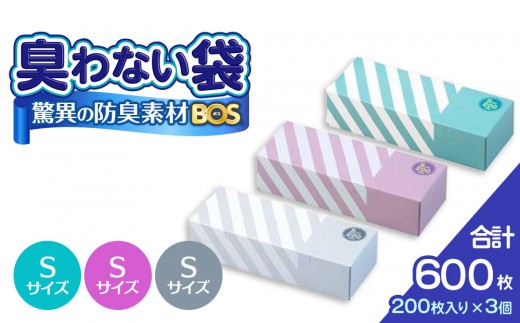驚異の 防臭 袋 BOS ストライプパッケージ 白 Sサイズ200枚入り+ラベンダー Sサイズ200枚入り+ミントグリーン Sサイズ200枚入り(3個セット)計600枚 | 日用品 消耗品 常備品 生活用品 まとめ買い ゴミ袋 大容量 日用消耗品 セット ふるさと 岡山 送料無料