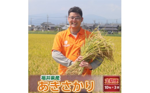 【令和7年産・新米】定期便 ≪3ヶ月連続お届け≫ あきさかり 10kg × 3回 ～坂井市三国町産・こだわりの精米対応～（無洗米） [G-0224_05]