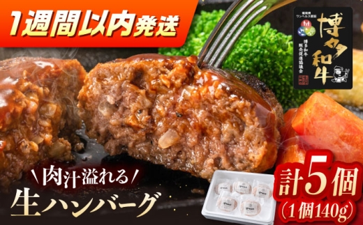 博多和牛ハンバーグ140g×5個入り 桂川町/JA全農ミートフーズ株式会社 [ADCB011]