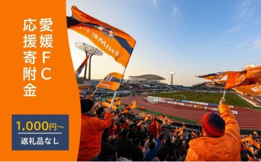 愛媛FCへの支援に活用させていただきます！　　　　　　　　　　　　　　　　　　　　　　　　　　　　　　　　　　　【返礼品なし】愛媛FCへのご寄付 1,000円[№5310-0296] 2262027 - 愛媛県砥部町