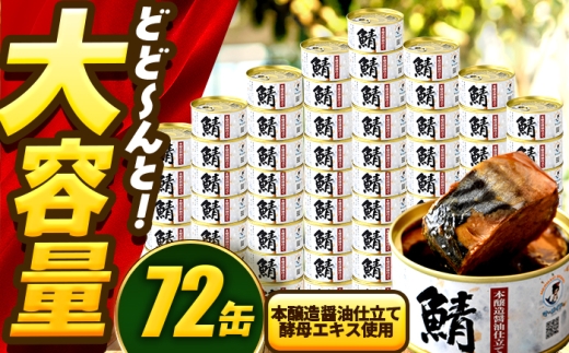 【年内配送】鯖味付缶詰　【本醸造醤油仕立て 酵母エキス使用】 72缶 (180g×72缶) / サバ缶 鯖缶 さば缶 鯖 サバ さば 缶詰 小浜市 / 福井缶詰 [BFAB062] 2307323 - 福井県小浜市
