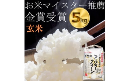 ＜令和7年産＞＜新米＞ ミルキークイーン　玄米5kg　金賞・千葉大学共同研究米【1666858】