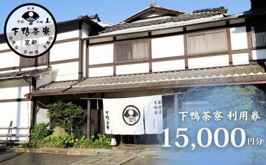 【下鴨茶寮本店】利用券15,000円分｜京都 老舗料亭 人気店［ 京都 老舗 料亭 ランチ・ディナー共通 割引券 人気 おすすめ グルメ 京料理 京懐石 送料無料 ふるさと納税 ］ 2192654 - 京都府京都市