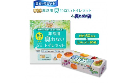 非常用 臭わないトイレセット 50回分&驚異の 防臭 袋 BOS Lサイズ 90枚入り | 日用品 消耗品 常備品 生活用品 まとめ買い ゴミ箱 ゴミ袋 日用消耗品 セット ふるさと 岡山 送料無料