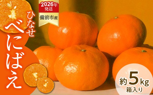 みかん ひなせべにばえ 約5kg（2026年1月頃発送）【果物 フルーツ みかん ミカン ひなせ べにばえ】 2319016 - 岡山県備前市