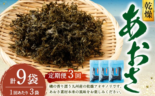 【3回定期便】あおさ 約20g×3袋 計60g あおさのり 海苔 のり あおさ海苔 アオサノリ 青さのり 乾燥 海藻 みそ汁 お味噌汁 お吸い物 定期 定期便 熊本県 上天草市