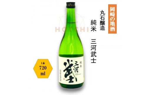 岡崎の地酒(純米)　三河武士　＜丸石醸造＞【1483110】