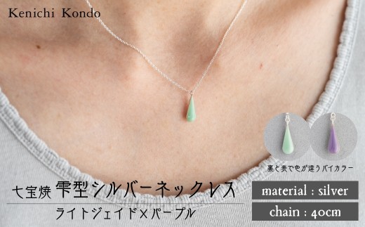 ネックレス ライトジェイド×パープル 七宝 | ネックレス 雫 モチーフ しずく型 ポイント アクセ グリーン パープル アクセサリー 七宝 七宝焼き ジュエリー 上品 レディース クリスマス 入学祝い 記念日 お祝い 誕生日 ギフト 作家 作品 手づくり Kenichi Kondo 埼玉県 北本市 2283566 - 埼玉県北本市