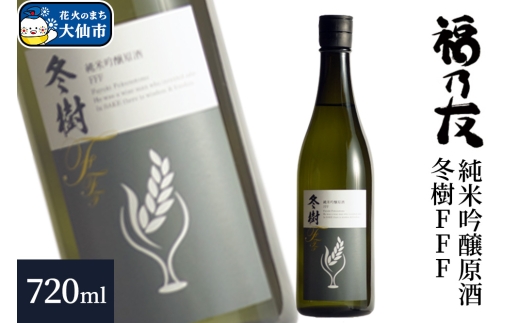 日本酒 福乃友 純米吟醸原酒 冬樹FFF 720ml×1本 秋田県 大仙市 2306937 - 秋田県大仙市