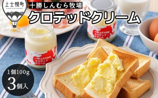 十勝しんむら牧場 無塩 クロテッドクリーム 100g×3個 北海道 放牧牛乳使用 冷蔵 ［021-S70］ ※オンライン申請対応 2307435 - 北海道上士幌町