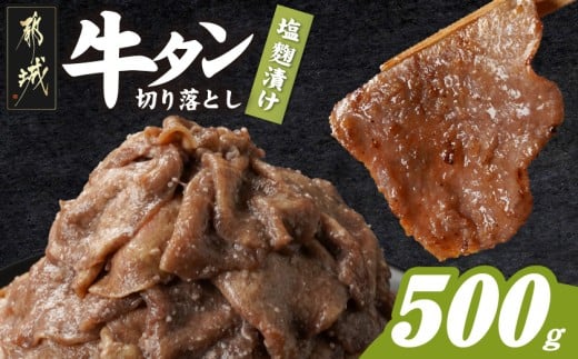 牛タン切り落とし 塩麹タレ漬け500g_LF-3323_(都城市) 牛たん