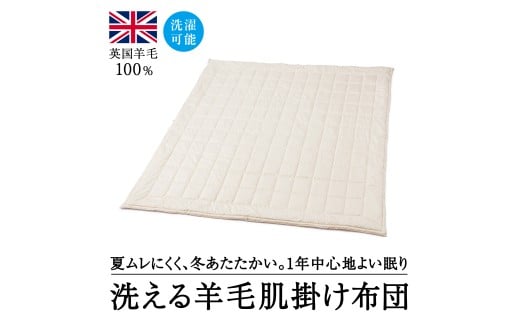 洗えるウール100％  羊毛肌掛け布団 シングル｜寝具 布団 掛け布団 肌掛け布団 シングル 夏用 通年 オールシーズン 1年中使える 洗える 洗濯可 ウール サテン 睡眠 快適 快眠 熟睡 泉大津 泉州 天然素材 吸湿 保温 泉大津市 1587829 - 大阪府泉大津市